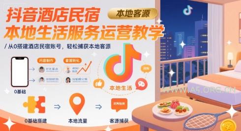 抖音酒店民宿本地生活服务运营教学，从0搭建酒店民宿账号，轻松捕获本地客源