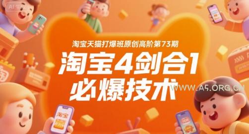 淘宝天猫打爆班原创高阶第73期,淘宝4剑合1必爆技术