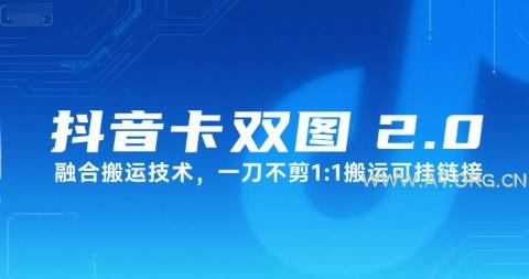 抖音卡双图文2.0融合搬运技术，一刀不剪1：1搬运可挂链接