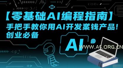 【零基础AI编程指南】手把手教你用AI开发賺钱产品!创业必备