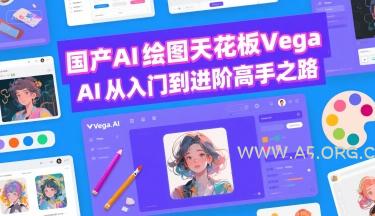 国产AI绘图天花板 Vega AI从入门到进阶高手之路