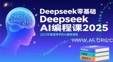 Deepseek零基础AI编程课2025，2025年最值得学的AI编程课程