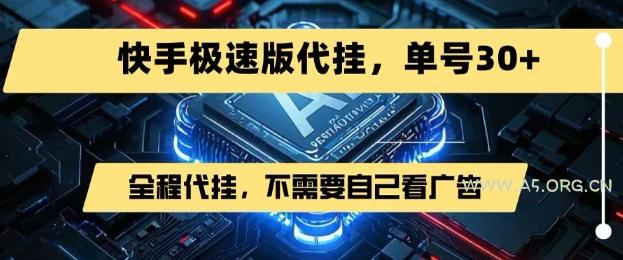 最新7月快手极速版掘金，无需自己看广告，一键代挂，单号30+