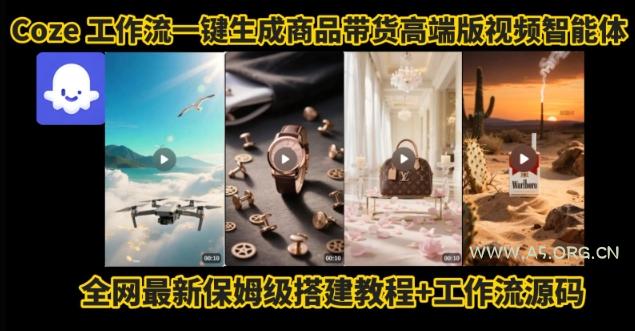 电商人的福音！Coze工作流一键生成”商品带货视频高端版“实操教程，全程保姆级搭建教学教程