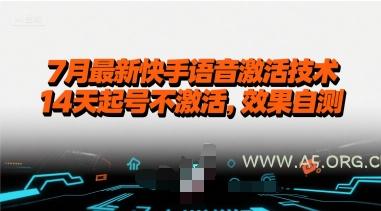 7月最新快手语音激活技术，14天起号不激活，效果自测