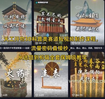 天工开物3D科普类赛道短视频制作课程,流量密码直接抄,从选题到剪辑全套保姆级教学