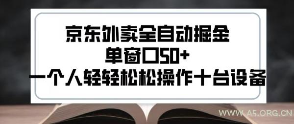 2025新风口京东外卖全自动掘金，单窗口50+，一个人轻轻松松操作十台设备【揭秘】