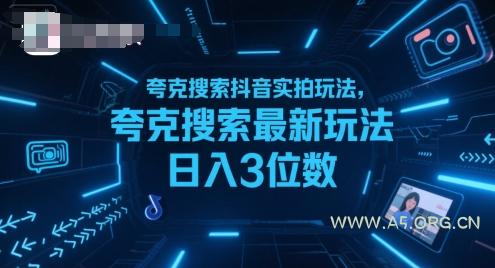 夸克搜索抖音实拍玩法，夸克搜索最新玩法日入3位数