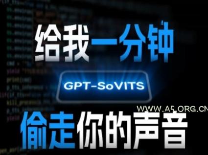 AI声音克隆,给我一分钟偷走你的声音(GPT-SoVITS)