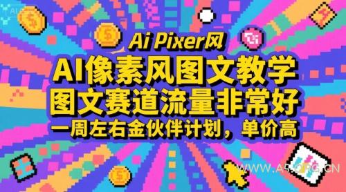 AI像素风图文教学，图文赛道流量非常好，一周左右金伙伴计划，单价高