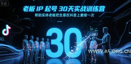 老板IP起号30天实战训练营，帮助实体老板把生意在抖音上重做一次