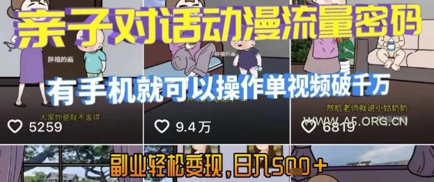 AI引爆短视频，亲子对话动漫流量密码，有手机就可以操作，单视频破千万播放，副业轻松变现，日入5张【揭秘】
