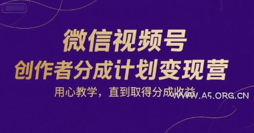 微信视频号创作者分成计划变现营，用心教学，直到取得分成收益
