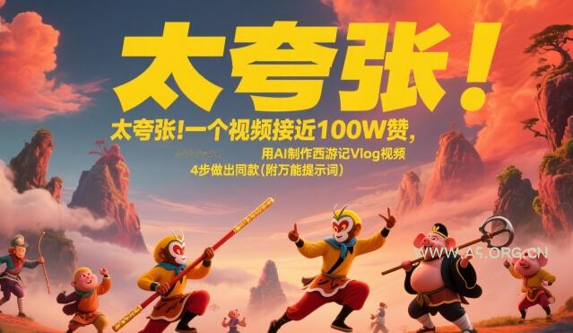 太夸张！一个视频接近100W赞，用AI制作西游记Vlog视频，全流程拆解来了(附万能提示词)