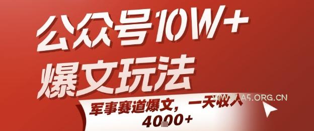 公众号10W+爆文玩法，军事赛道爆文，一天收入1k+，小白入手最快的项目