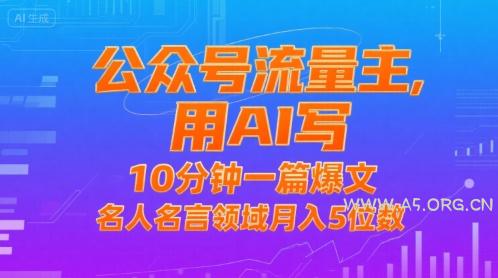 公众号流量主，用AI写，10分钟一篇爆文，名人名言领域月入5位数