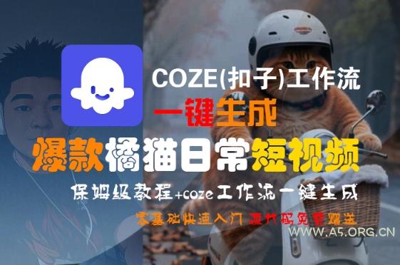 COZE(扣子)工作流一键生成爆款橘猫日常短视频，保姆级教程，零基础快速入门