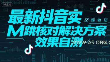 最新抖音实M跳核对解决方案，效果自测