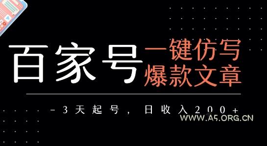 百家号一键仿写爆款文章，3天起号，日均收益2张