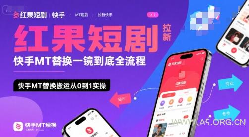 红果短剧拉新快手MT替换一镜到底全流程，快手MT替换搬运从0到1实操，日收益1k+