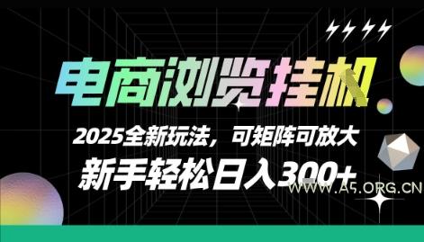 电商浏览挂G，2025全新玩法，新手轻松日入3张+可矩阵可放大【揭秘】