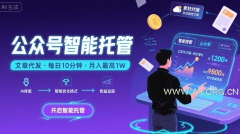 【公众号托管 】我提供文章，你复制发布，每天10分钟，最高躺入1W【揭秘】