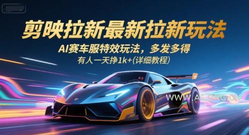剪映拉新最新拉新玩法,AI赛车服特效玩法,多发多得,有人一天挣1k+(详细教程)