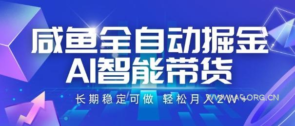 咸鱼全自动掘金,AI智能带货,长期稳定可做,轻松月入2W+【揭秘】