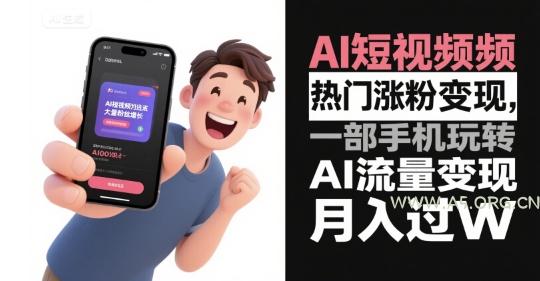 AI短视频热门涨粉变现,一部手机玩转AI流量变现,月入过W