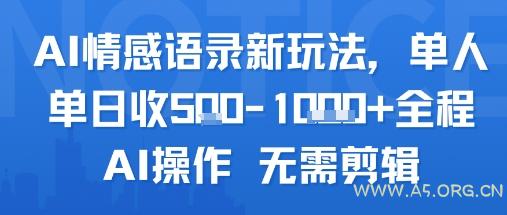 AI情感语录新玩法，单人单日收5张+全程AI操作 无需剪辑