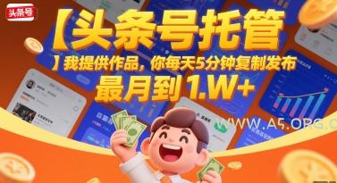 【头条号托管 】我提供作品,你每天5分钟复制发布,最高月入1W+【揭秘】