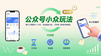 公众号小众玩法,每天只需要半个小时,收益稳定2张,可持续【附软件教程】