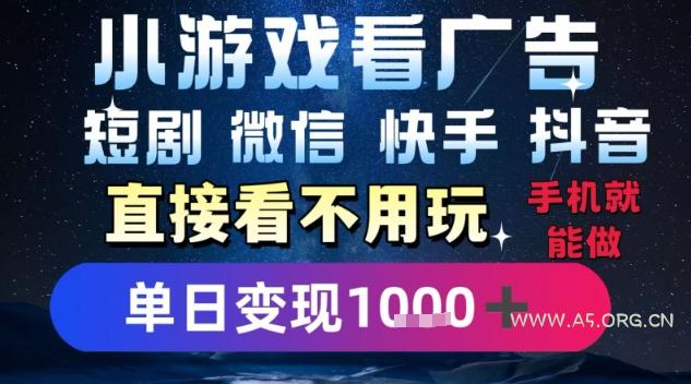 2025躺挣新招！一部手机，每天1小时，光看广告就能日入1k+，微信抖音快手通吃【揭秘】