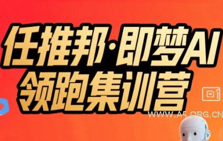 任推邦·即梦AI领跑集训营，低粉号冷启动，单条视频变现1.2W实操