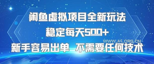 闲鱼虚拟项目全新玩法稳定每天5张+新手容易出单 不需要任何技术