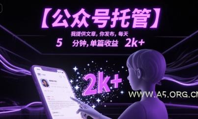 【公众号托管 】我提供文章,你发布,每天5分钟,单篇收益2k+【揭秘】