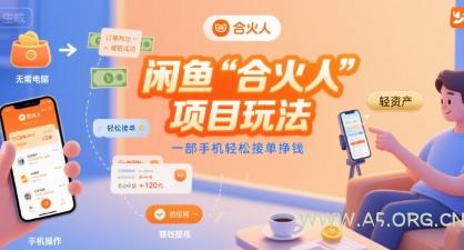 闲鱼“合火人“项目玩法一部手机轻松接单挣钱