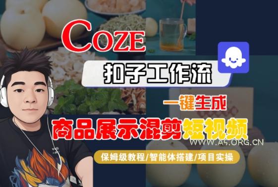 Coze扣子工作流一键生成商品展示混剪短视频，保姆级教程-智能体搭建-项目实操