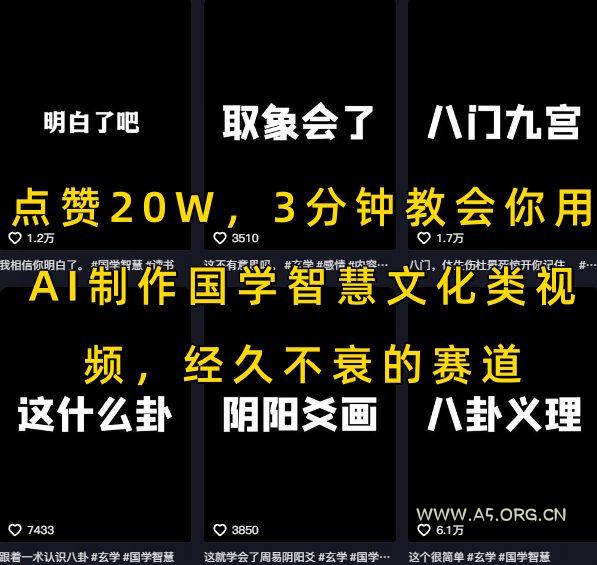 点赞20W，3分钟教会你用AI制作国学智慧文化类视频，经久不衰的赛道