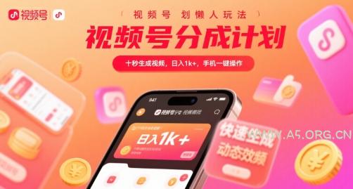 视频号分成计划懒人玩法，十秒生成视频，日入1k+，手机一键操作【揭秘】