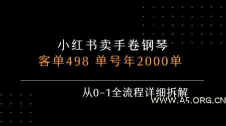 小红书私域卖手卷钢琴,客单498,单号年销2000单,从0-1全流程详细拆解
