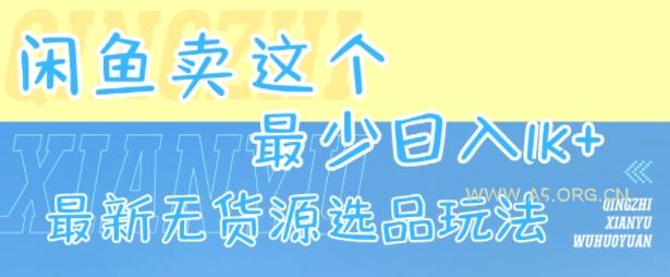 闲鱼卖这个，最少日入1k，最新无货源选品玩法