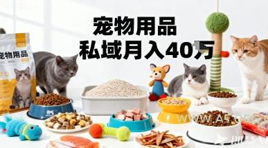 月变现40个！宠物用品私域运营的精准掘金之道玩法