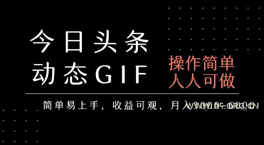 今日头条发布动态表情包,简单易上手,人人可做,月收益3-6k