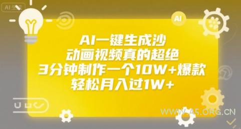 AI一键生成沙雕动画视频真的超绝,3分钟制作一个10W+爆款,轻松月入过1W+【揭秘】