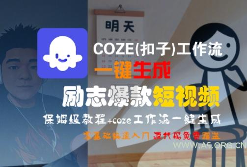 COZE(扣子)工作流一键生成励志爆款短视频，保姆级教程，零基础快速入门
