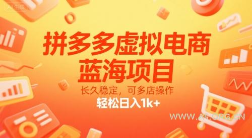 拼多多虚拟电商，蓝海项目，长久稳定，可多店操作，轻松日入1k+