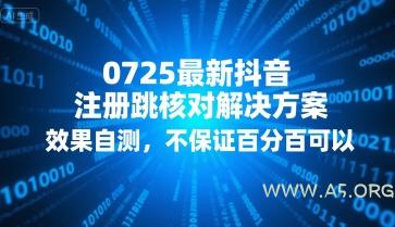 0725最新抖音注册跳核对解决方案，效果自测，不保证百分百可以