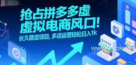 抢占拼多多虚拟电商风口:长久稳定项目,多店运营轻松日入1k