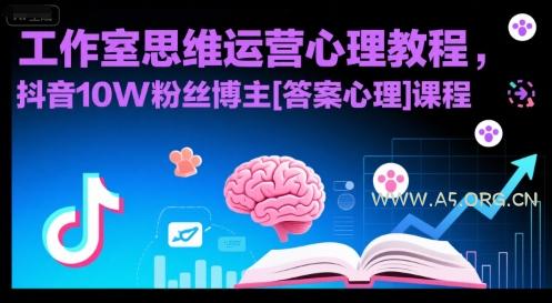 工作室思维运营心理教程，抖音10W粉丝博主[答案心理]课程